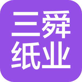 深州市三舜纸业有限公司