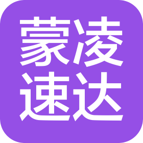 内蒙古蒙凌速达冷链仓储物流有限责任公司