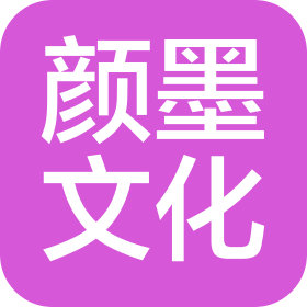 内蒙古颜墨文化发展有限公司