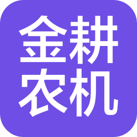 内蒙古金耕农机有限公司