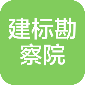 辽宁建筑标准勘察设计院有限公司