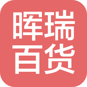 沈阳市晖瑞百货有限责任公司