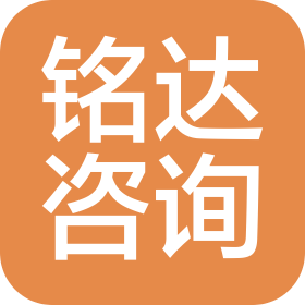 吉林省铭达社会经济咨询有限公司