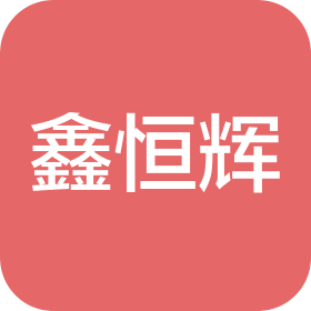 吉林省鑫恒辉商贸有限公司