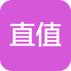 直值(上海)电子商务有限公司