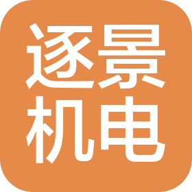 上海逐景机电设备有限公司