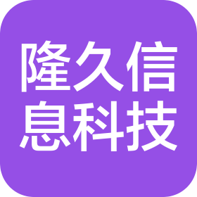 上海隆久信息科技有限公司