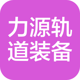 南京力源轨道交通装备有限公司