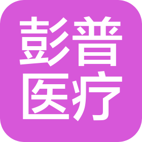 江苏彭普医疗科技有限公司