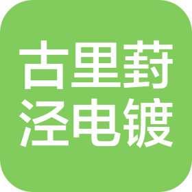 常熟市古里葑泾电镀厂