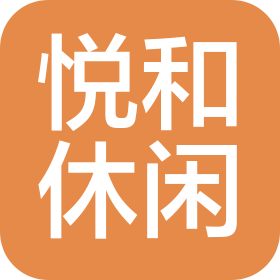 东台市悦和休闲服务有限公司
