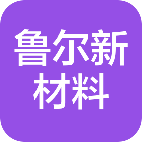 鲁尔新材料