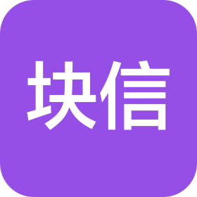 杭州块信网络科技有限公司