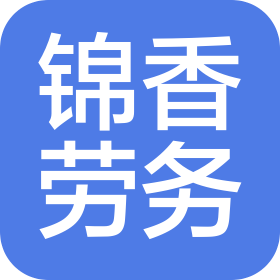 合肥锦香建筑劳务有限公司