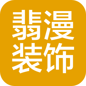 安徽翡漫装饰工程有限公司