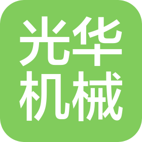 合肥光华机械有限公司