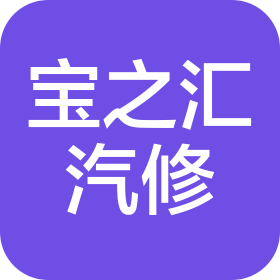 合肥宝之汇汽车维修有限公司
