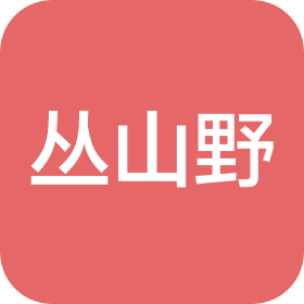 淮安丛山野餐饮管理有限公司芜湖第一分公司
