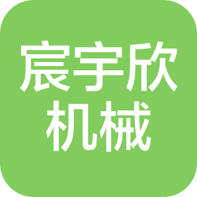 厦门宸宇欣机械设备有限公司