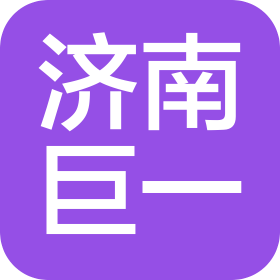 济南巨一自动化设备有限公司