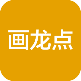 济南画龙点文化传媒有限公司