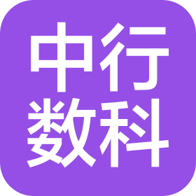 中行数科(青岛)信息科技有限公司
