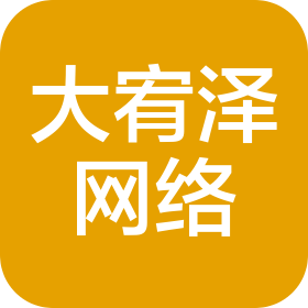 青岛大宥泽网络服务咨询有限公司