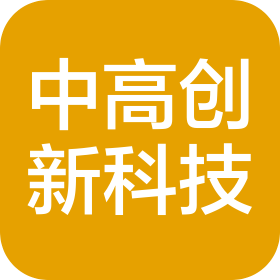 烟台中高创新科技服务有限公司