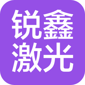 泰安锐鑫激光科技有限公司