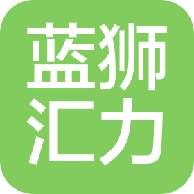 济宁蓝狮汇力文化传播有限公司