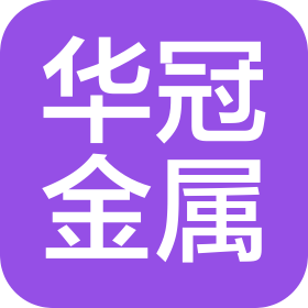 山东华冠金属制品有限公司