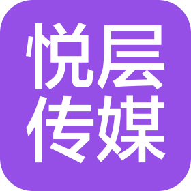 河南悦层文化传媒有限公司