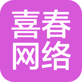 河南喜春网络科技有限公司