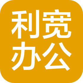 河南利宽办公设备有限公司