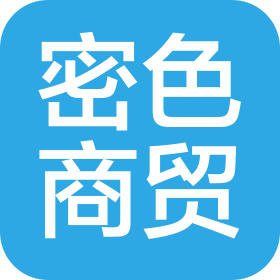 河南密色商贸有限公司