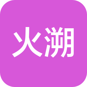 火溯(武汉)信息科技有限公司