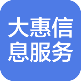 武汉大惠信息服务有限公司