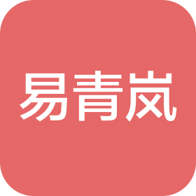 武汉易岚信息咨询有限公司