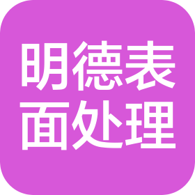 湖北明德金属表面处理有限公司