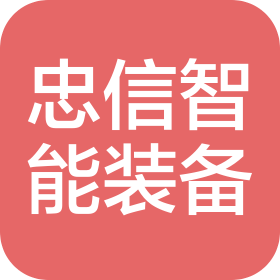 湖南忠信智能装备有限公司