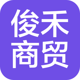 长沙俊禾商贸有限公司