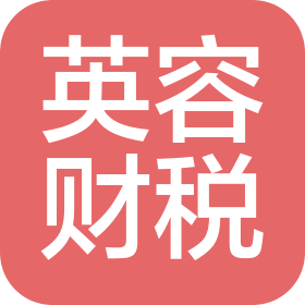 湖南英容财税咨询管理有限公司邵阳分公司