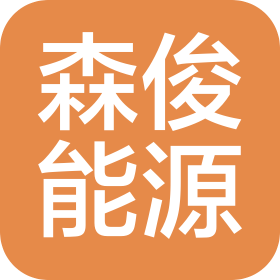 广州森俊能源科技有限公司