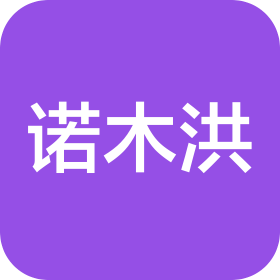 广州诺木洪科技信息服务有限公司