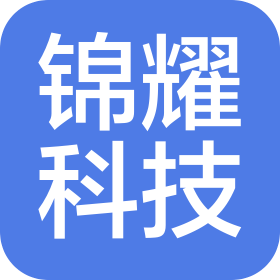 广州锦耀科技有限公司
