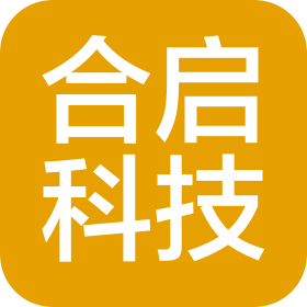 广州合启科技有限公司