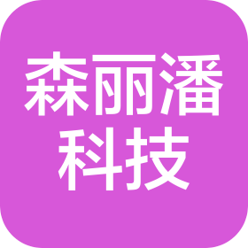 广州森丽潘科技有限公司