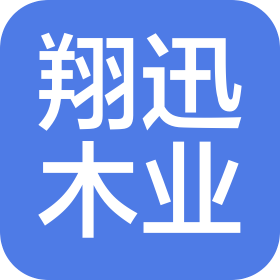 广州市翔迅木业有限公司