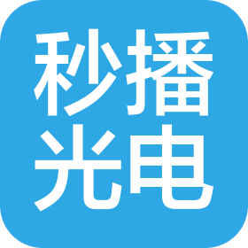 深圳市秒播光电有限公司