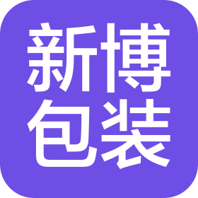 佛山市新博包装有限公司